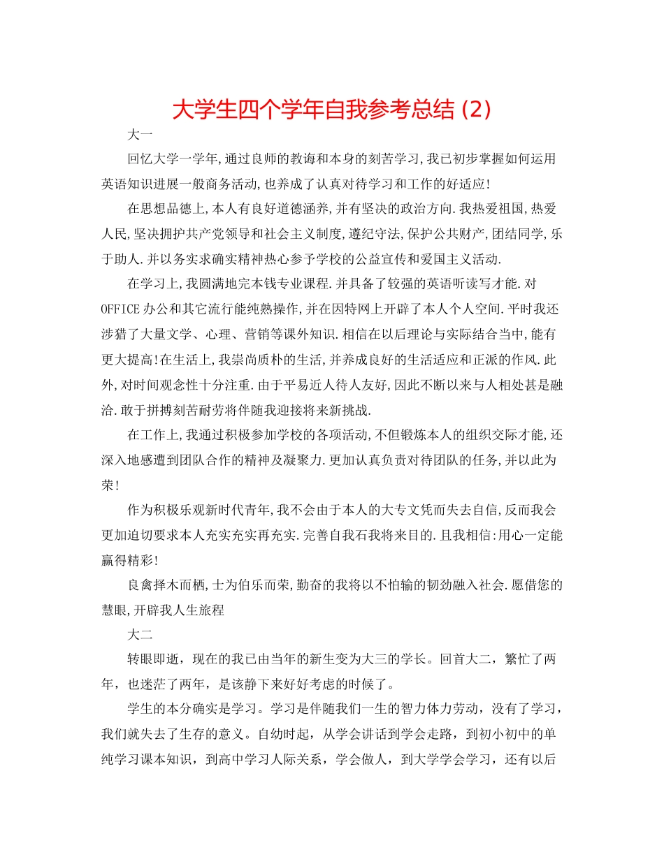 大学生四个学年自我参考总结2)_第1页