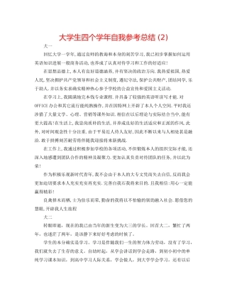 大学生四个学年自我参考总结2)