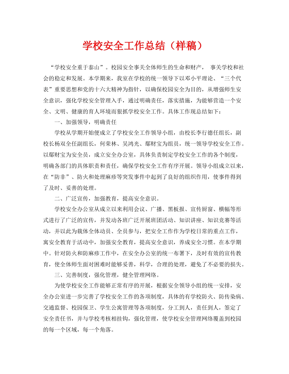 《安全管理文档》之学校安全工作总结（样稿）_第1页