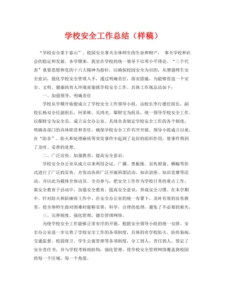 《安全管理文档》之学校安全工作总结（样稿）