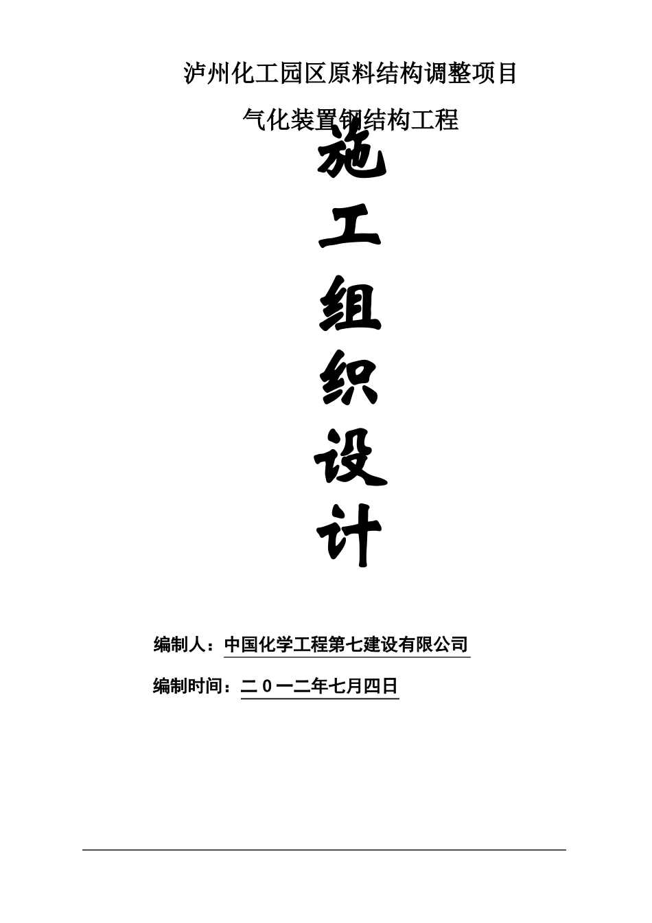 泸州化工气化装置钢结构施工方案修复的_第1页