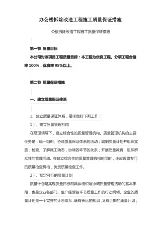 办公楼拆除改造工程施工质量保证措施