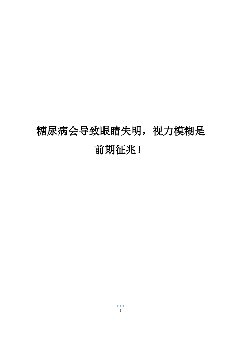 糖尿病会导致眼睛失明,视力模糊是前期征兆!_第1页