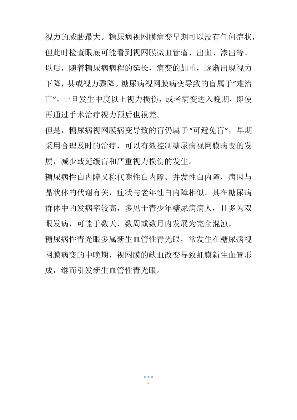 糖尿病会导致眼睛失明,视力模糊是前期征兆!_第3页