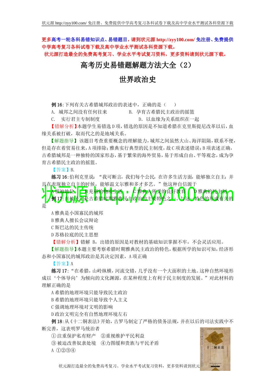 高考历史易错题解题方法大全（2）：世界政治史_第1页