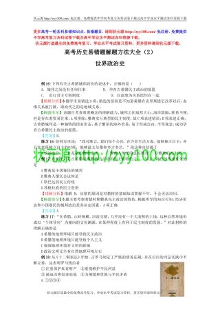高考历史易错题解题方法大全（2）：世界政治史