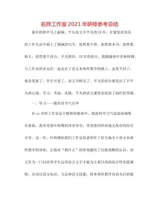 名师工作室年研修参考总结