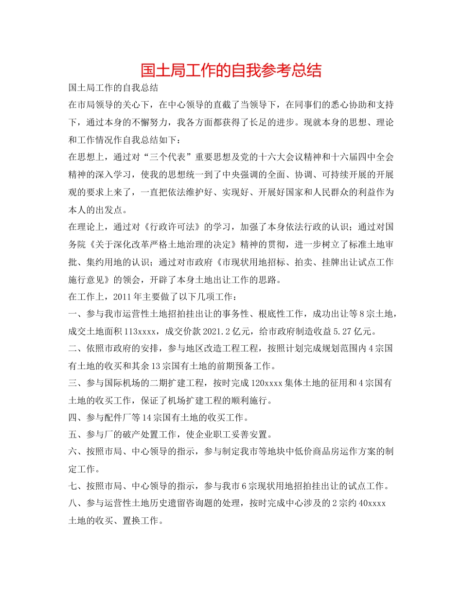 国土局工作的自我参考总结_第1页