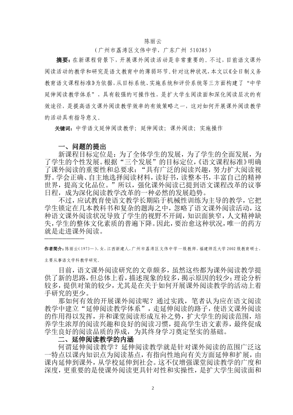 延伸阅读：新课程标准下实施课外阅读的有效策略（陈丽云）_第2页