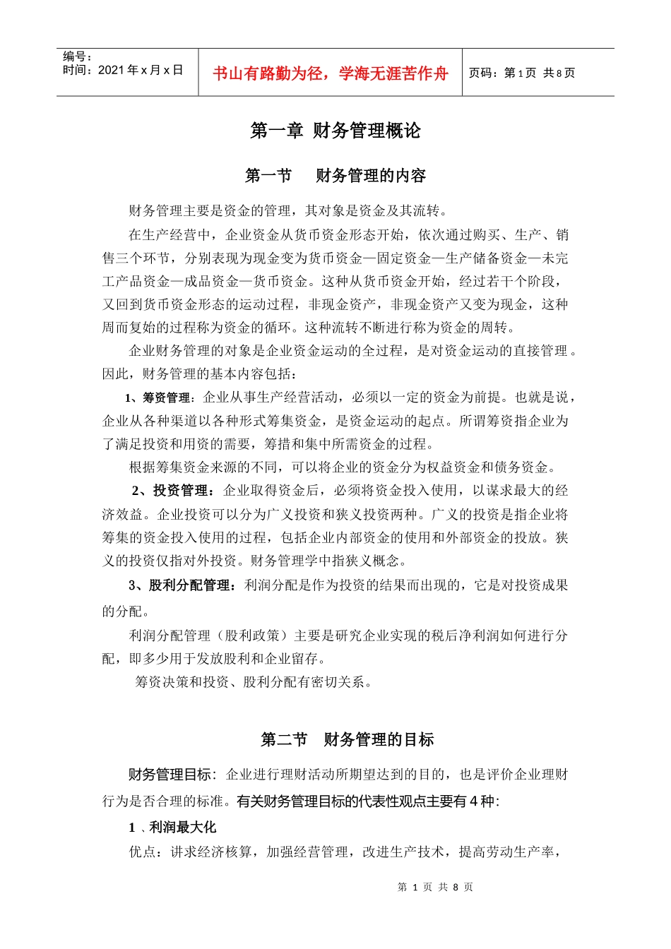 财务管理概论知识点介绍_第1页