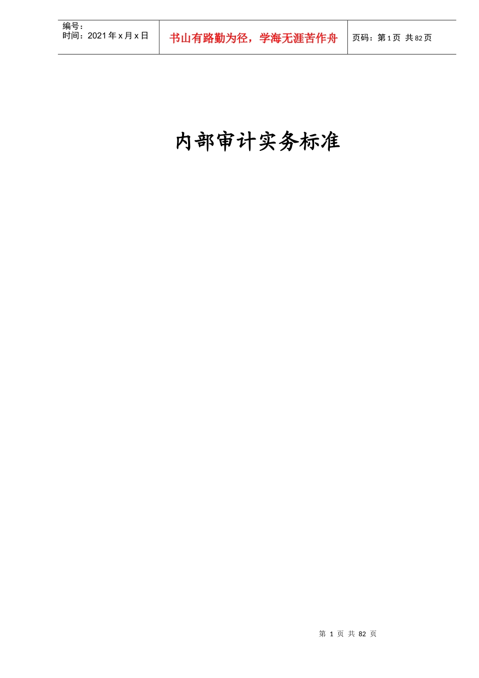 内部审计实务标准(DOC 79)_第1页