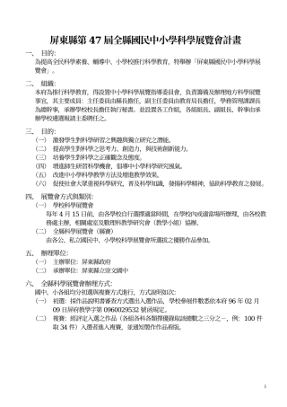 屏东县第47届全县国民中小学科学展览会计画