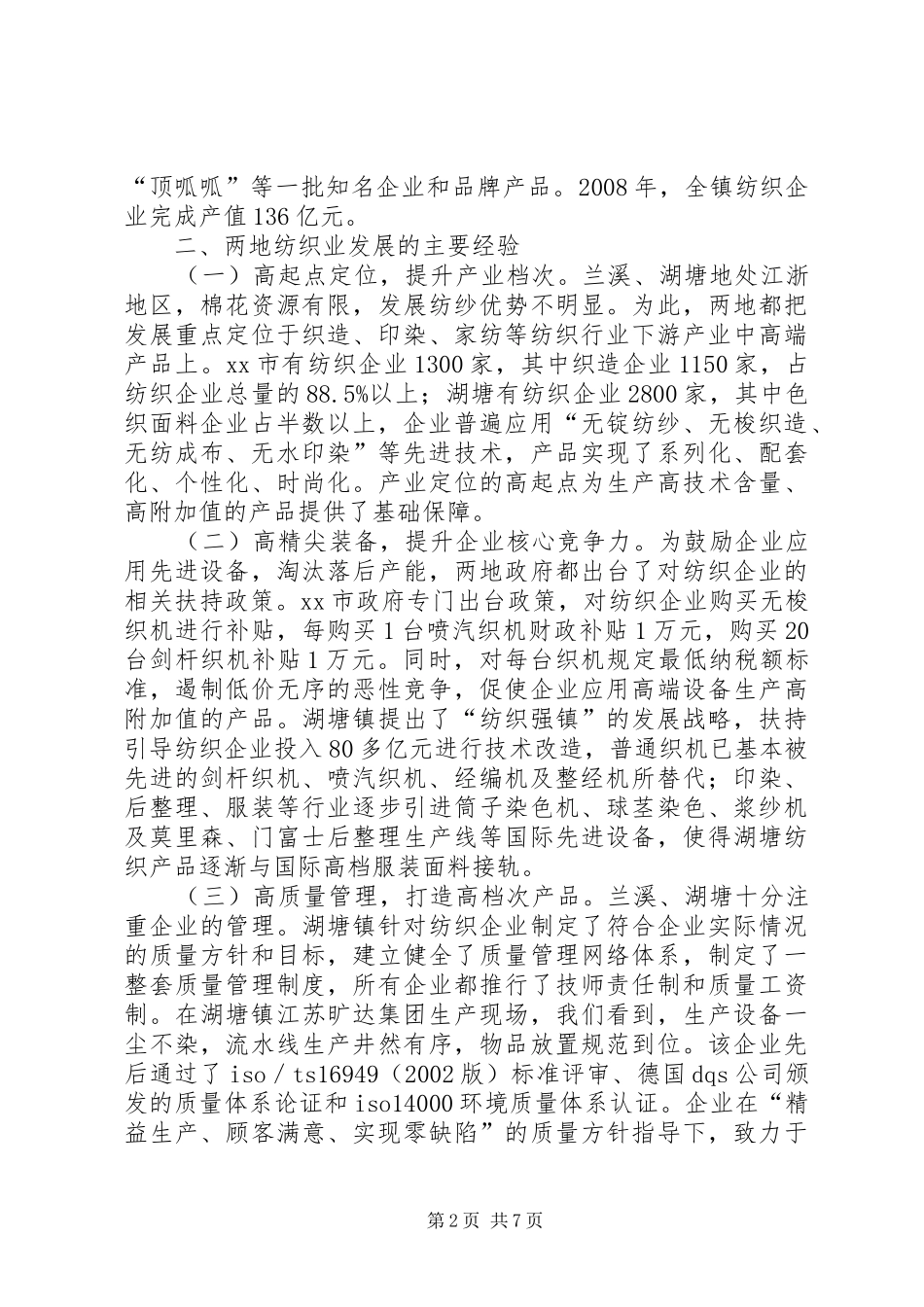 赴兰溪、湖塘考察纺织业发展考察报告_第2页