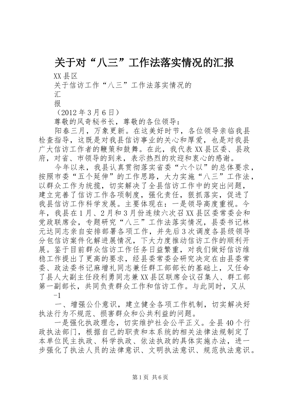 关于对“八三”工作法落实情况的汇报_第1页