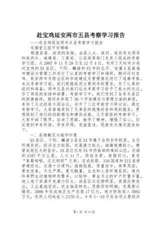 赴宝鸡延安两市五县考察学习报告