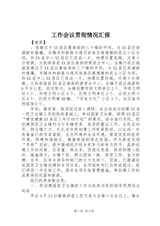 工作会议贯彻情况汇报