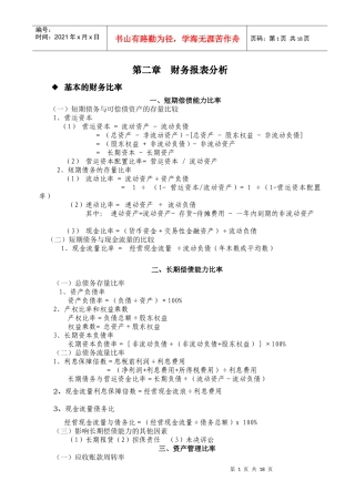 财务报表分析及预测方法