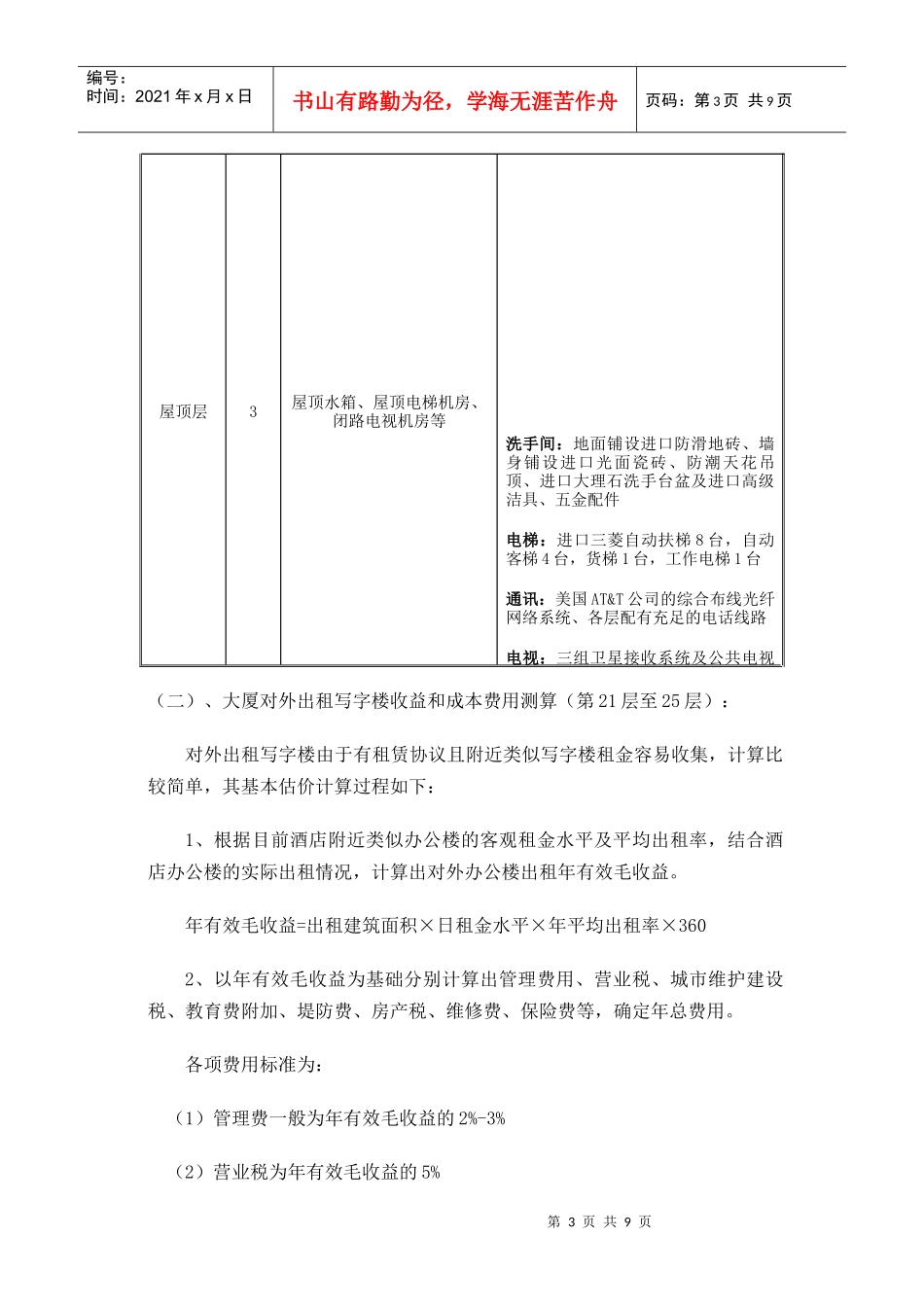 上海星级酒店评估过程中收益与成本测算分析_第3页