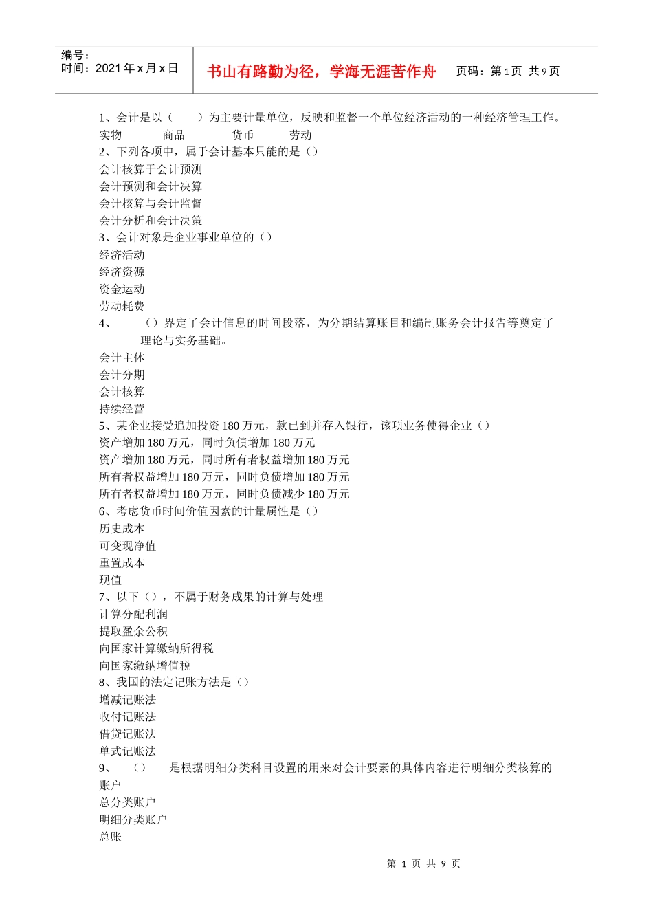 广东省会计从业资格会计专业无纸化考试试题_第1页