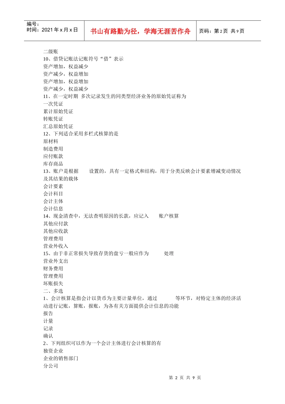 广东省会计从业资格会计专业无纸化考试试题_第2页