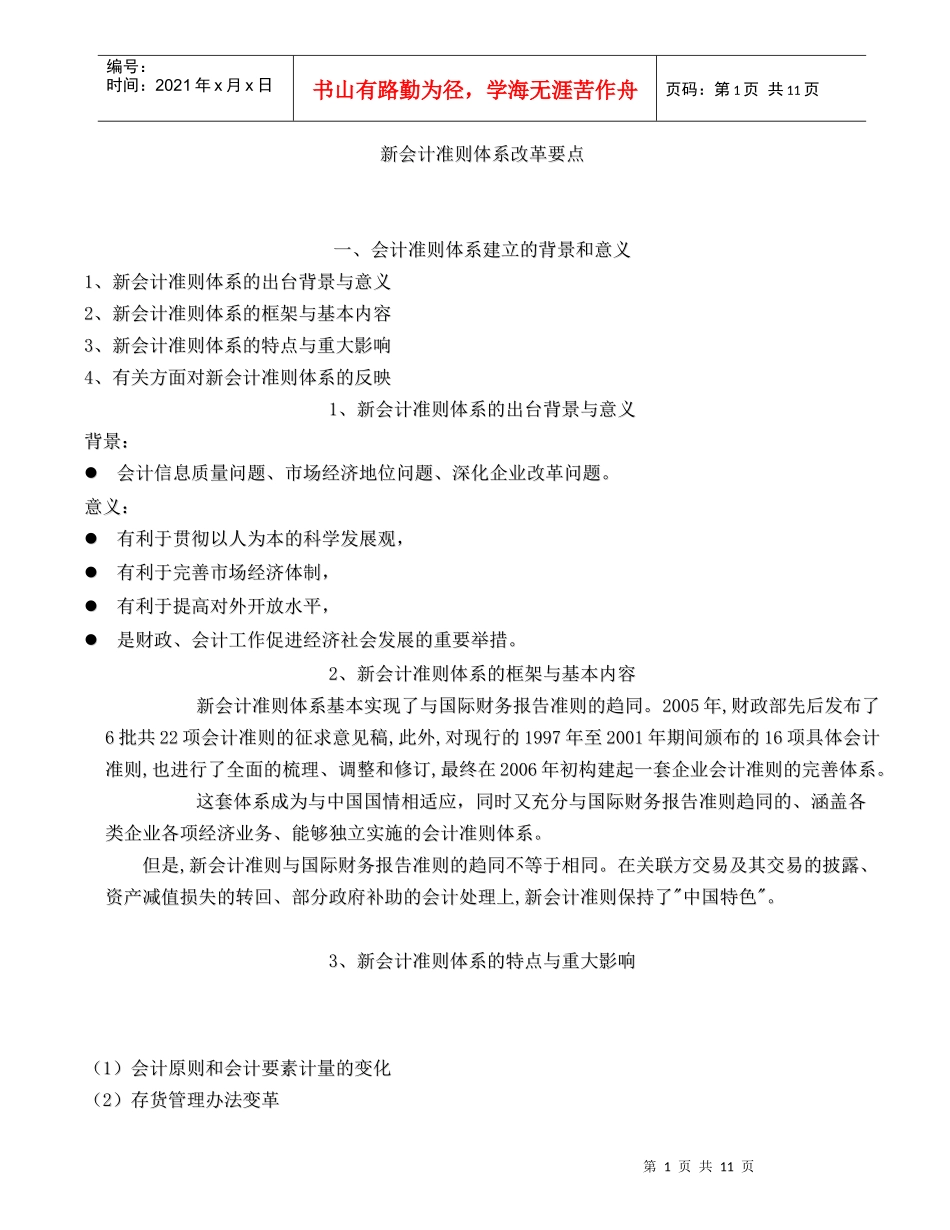 新会计准则体系改革要点(DOC 11)_第1页