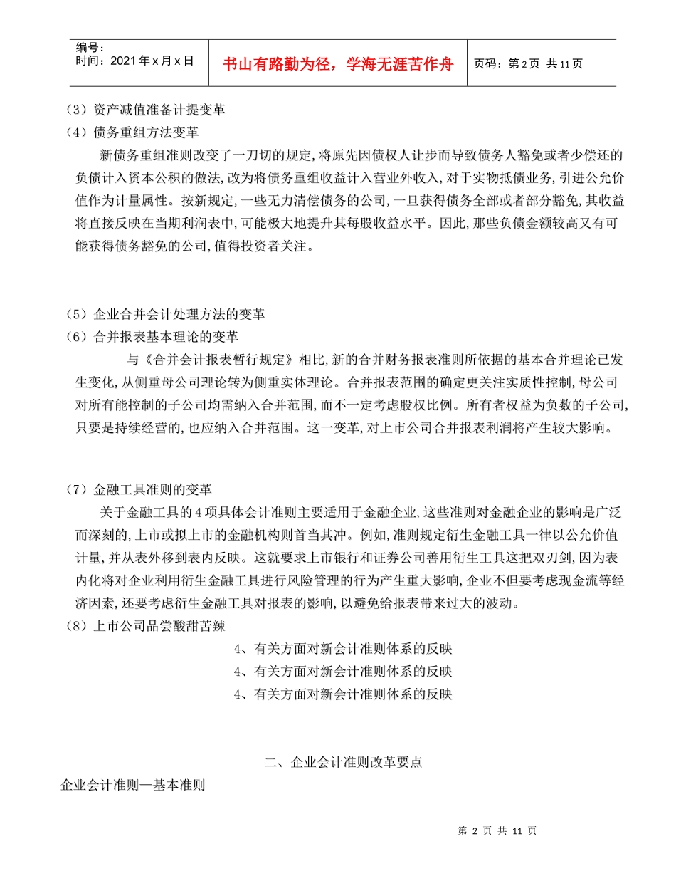 新会计准则体系改革要点(DOC 11)_第2页