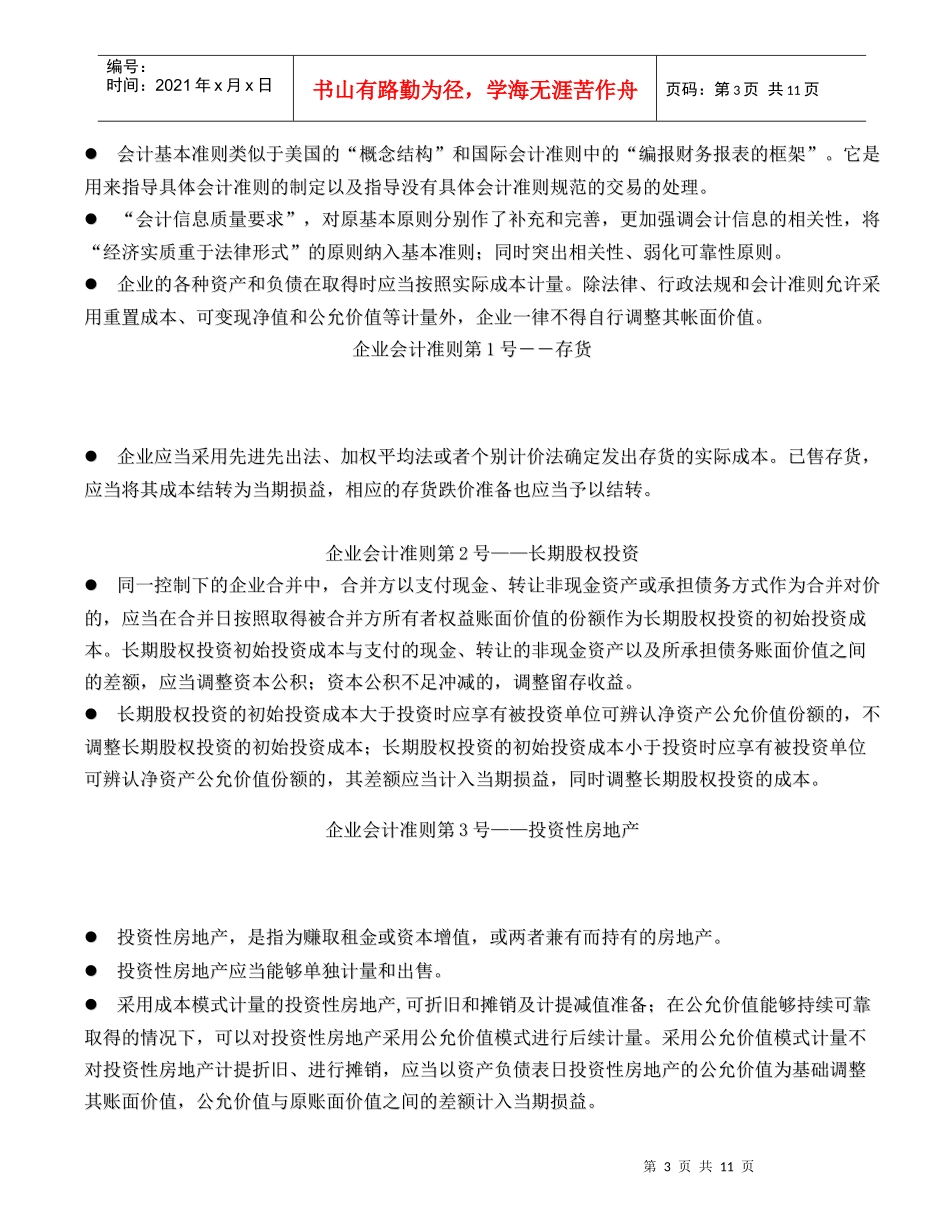 新会计准则体系改革要点(DOC 11)_第3页