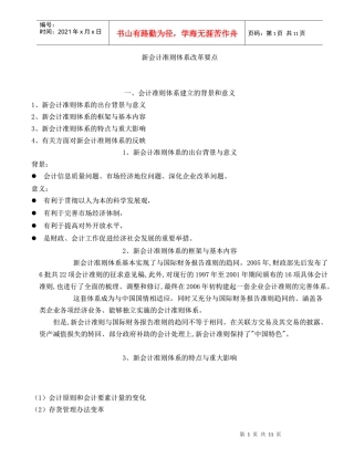 新会计准则体系改革要点(DOC 11)