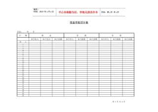 现金存款日计表