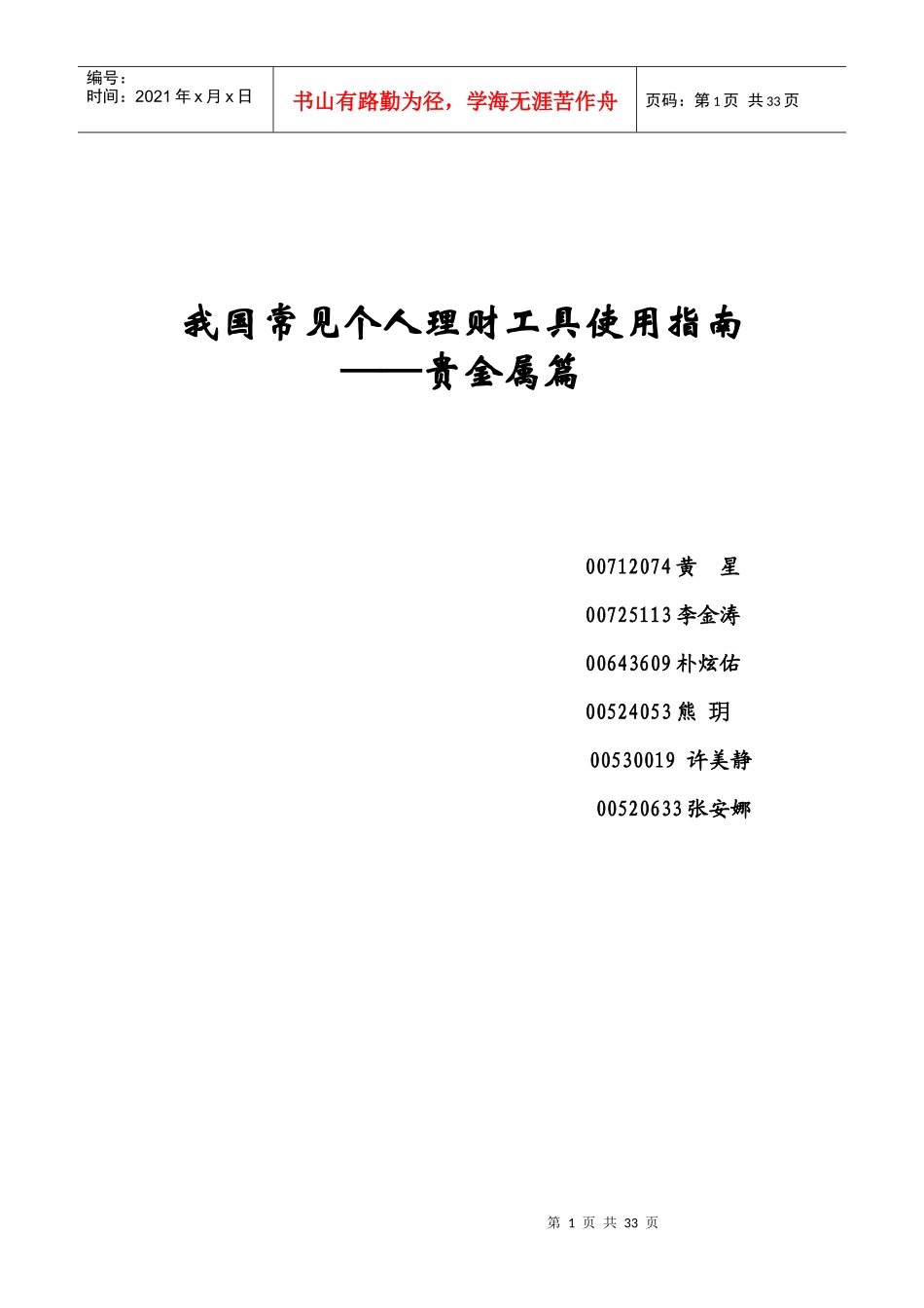个人理财——贵金属投资小组作业_第1页