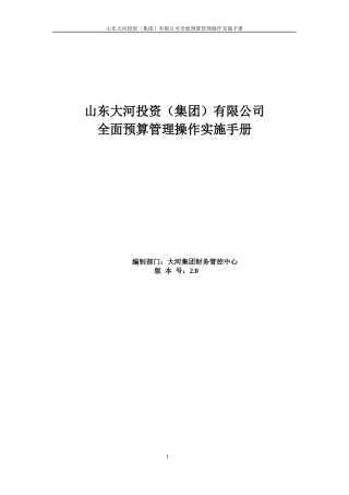 某集团预算编制手册