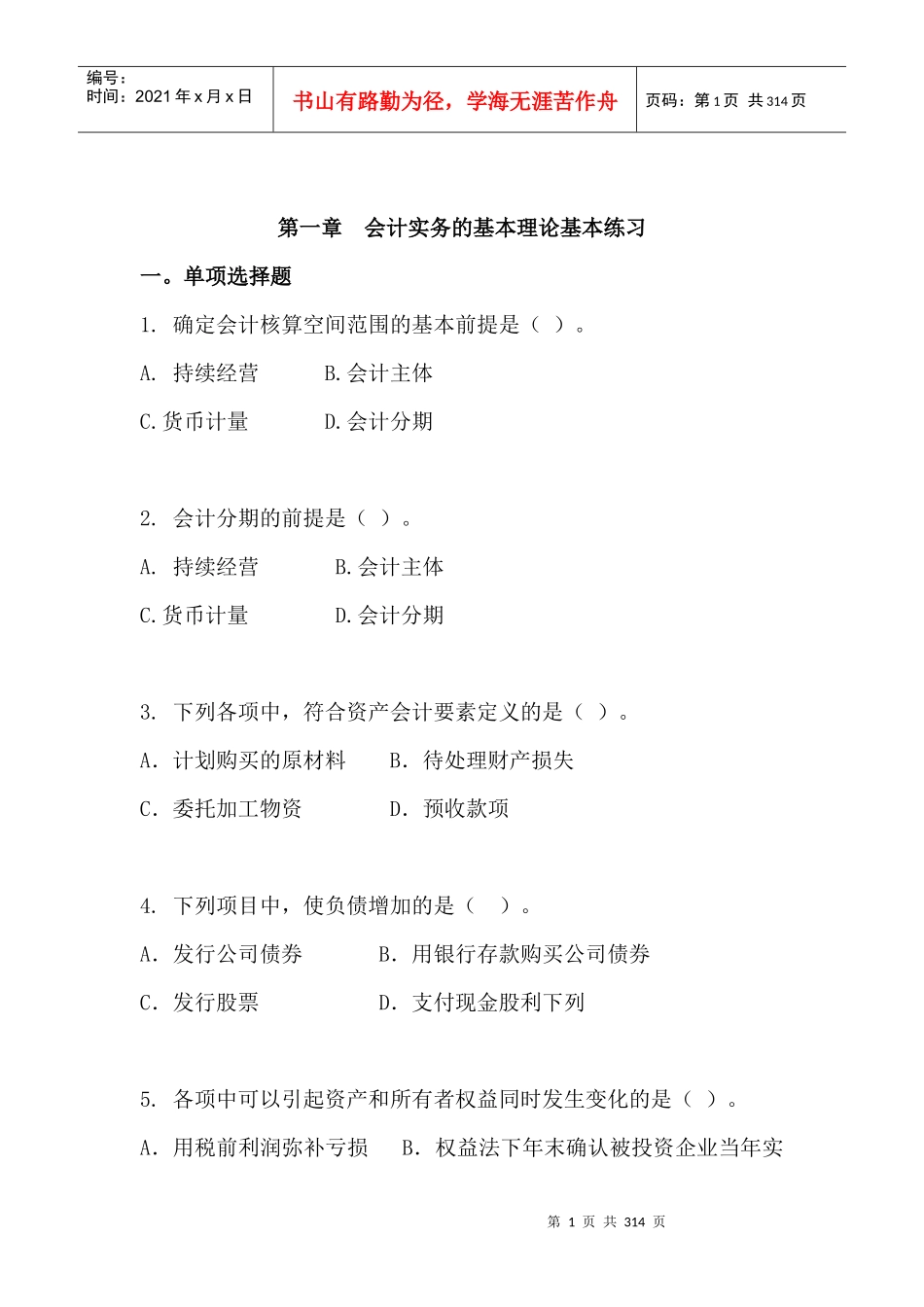 财务会计实务基本理论习题宝典_第1页