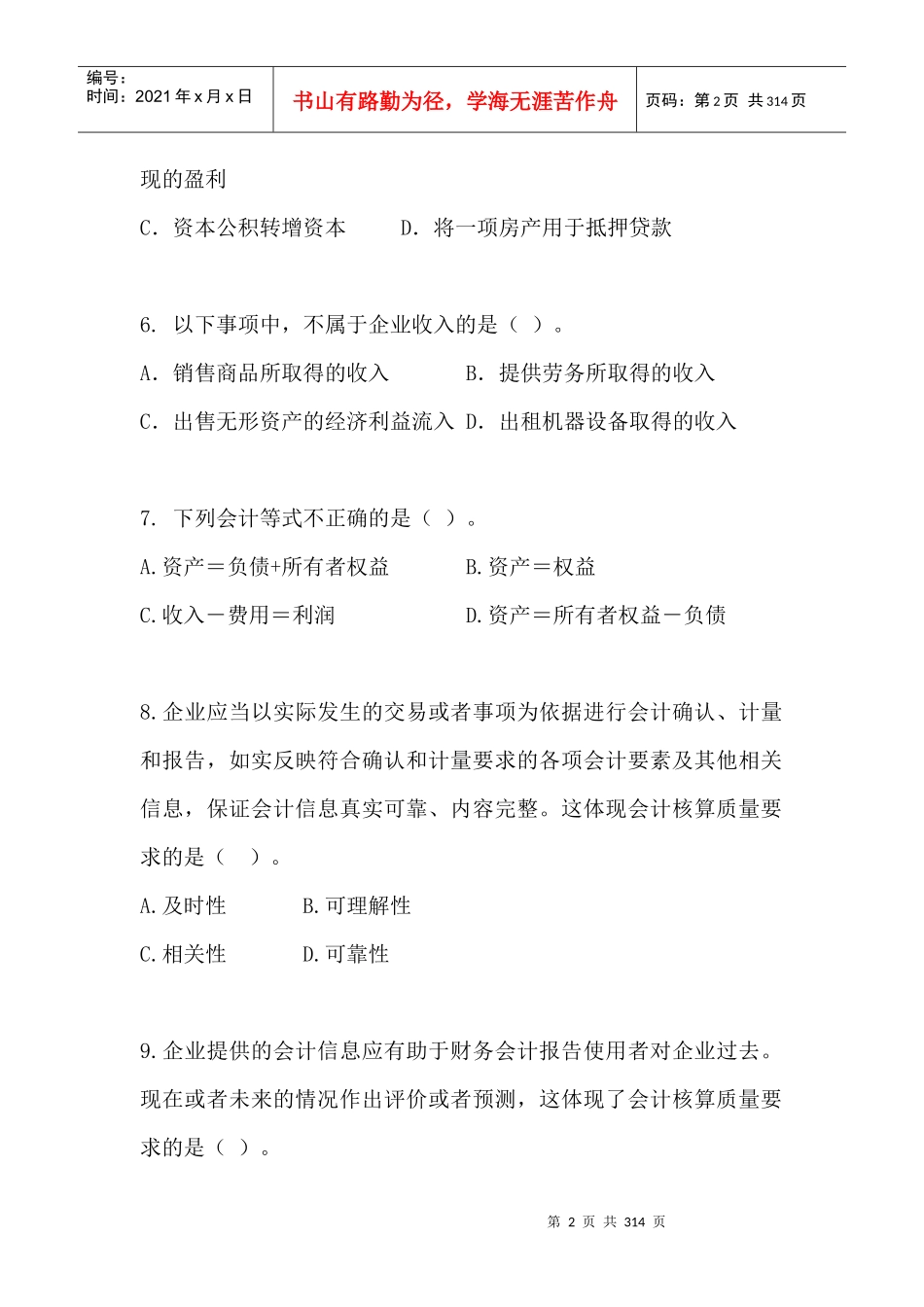 财务会计实务基本理论习题宝典_第2页