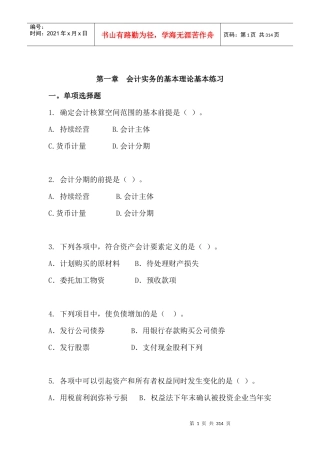 财务会计实务基本理论习题宝典
