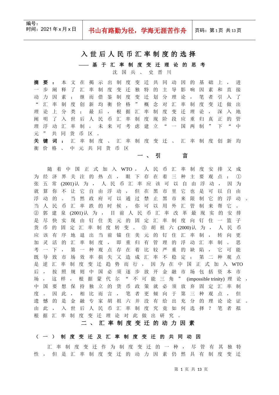 入世后人民币汇率制度的选择_第1页