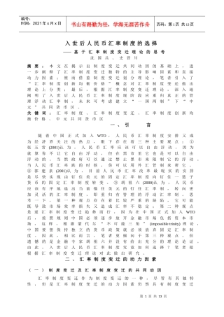 入世后人民币汇率制度的选择