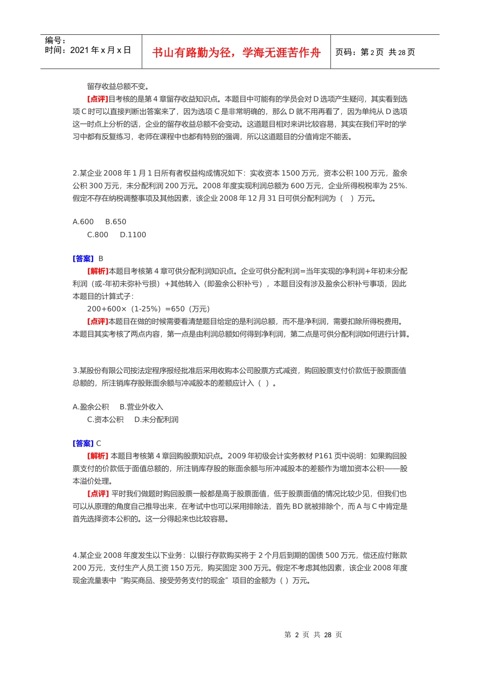 《初级会计实务》试题与答案(doc 28页)_第2页