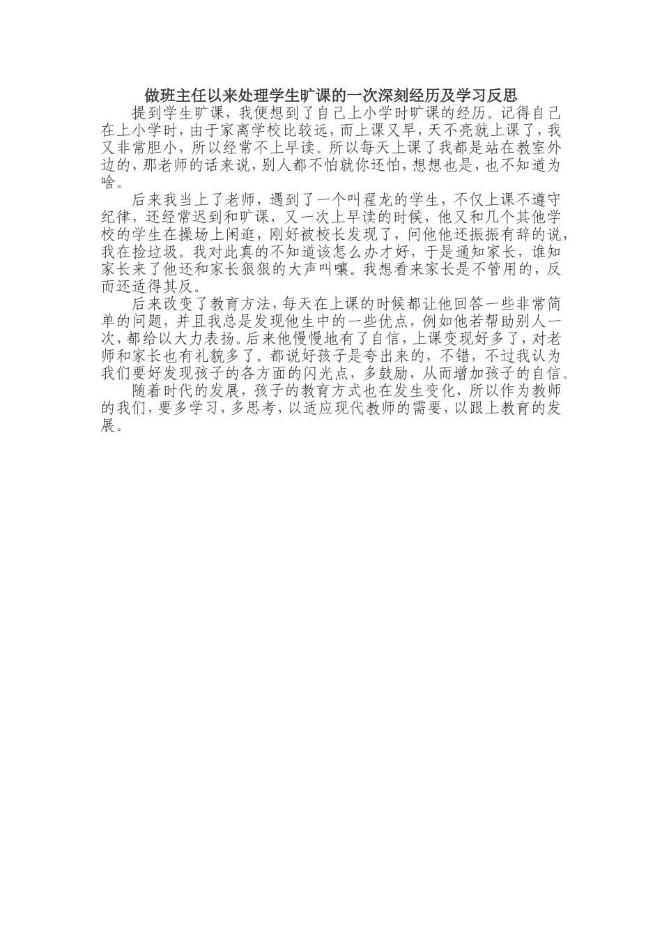 做班主任以来处理学生旷课的一次深刻经历及学习反思_第1页