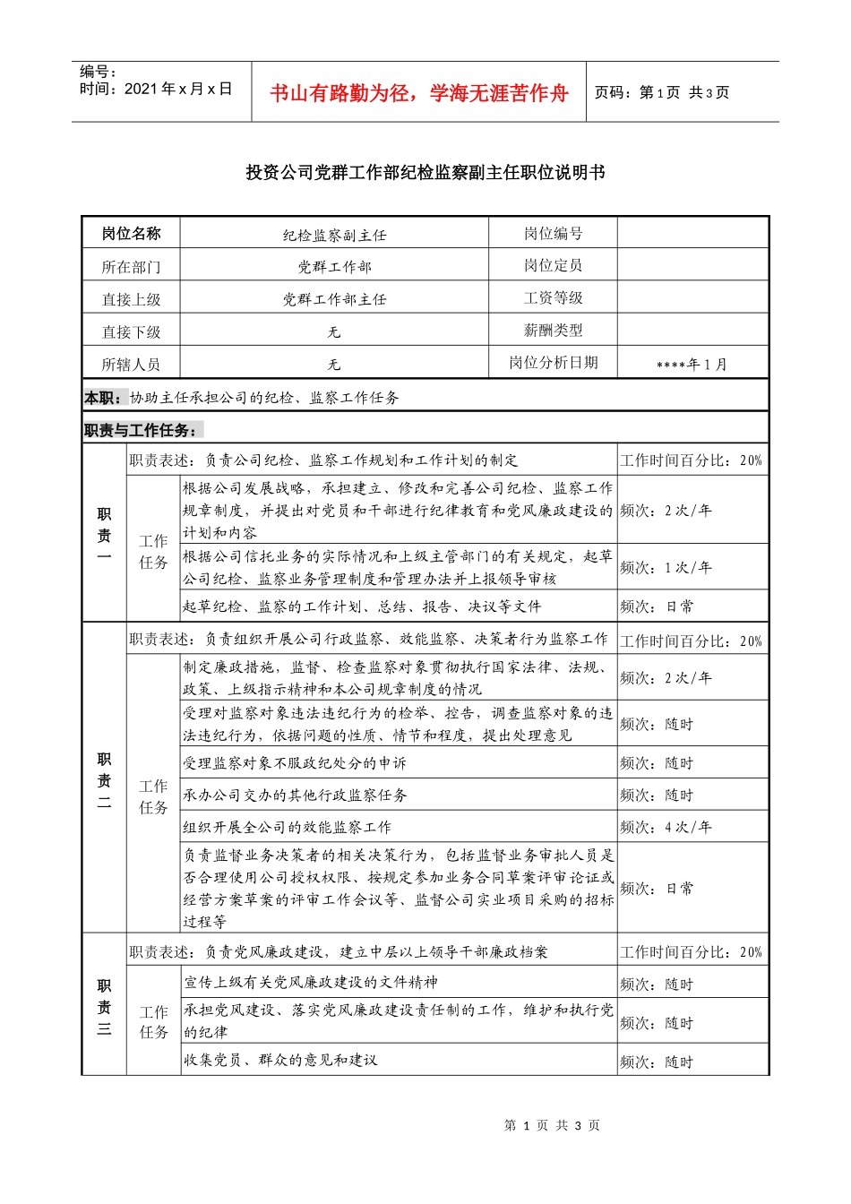 投资公司党群工作部纪检监察副主任职位说明_第1页