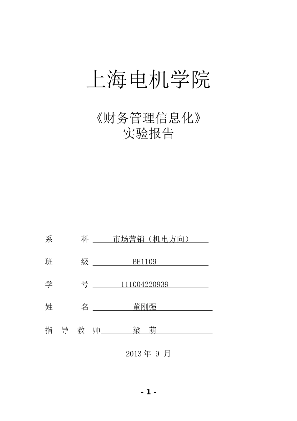 《财务管理信息化》实验报告_第1页