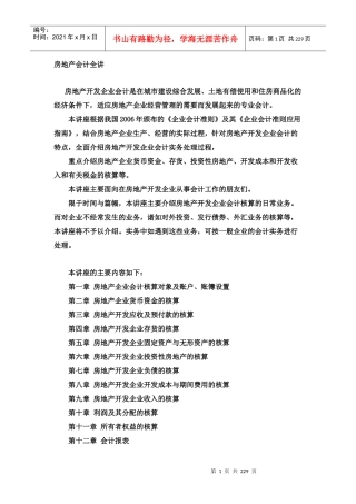 某企业房地产会计全讲