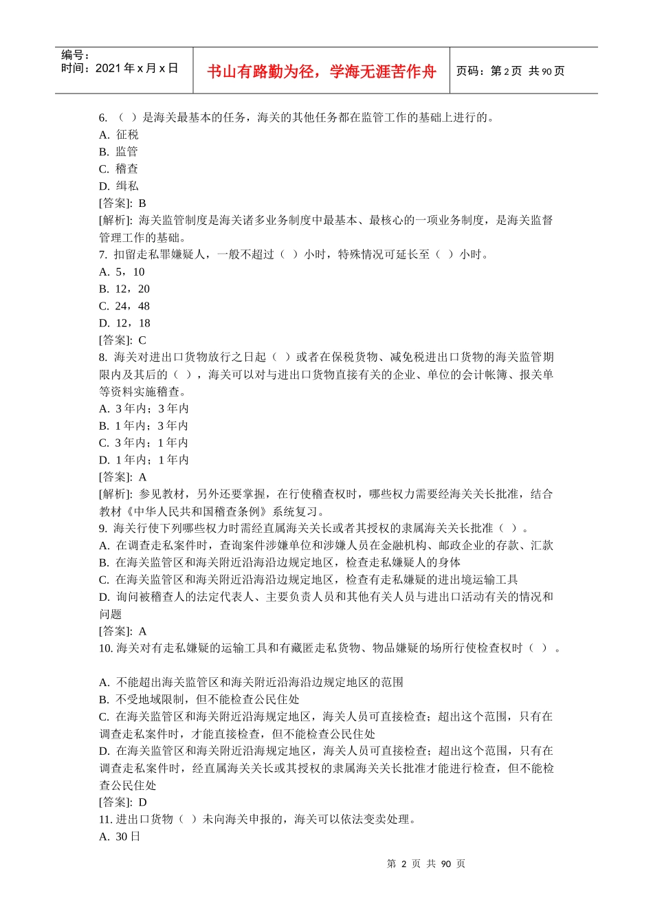 某某年报关员考试练习题_第2页