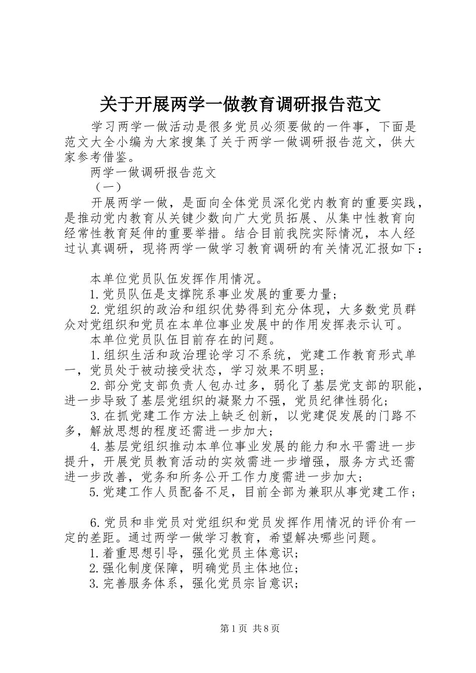 关于开展两学一做教育调研报告范文_第1页