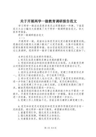 关于开展两学一做教育调研报告范文