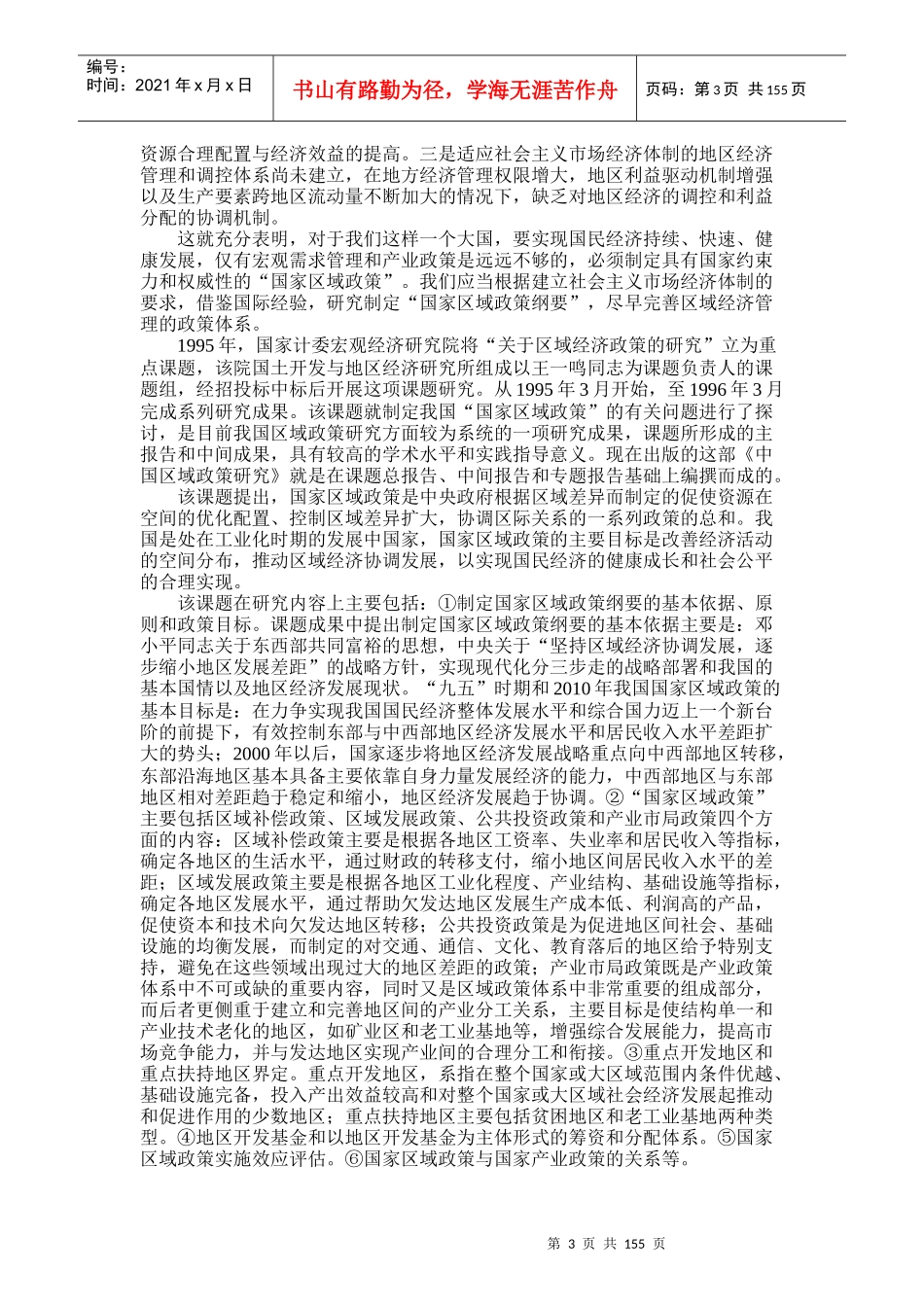 我国区域经济政策研究手册_第3页