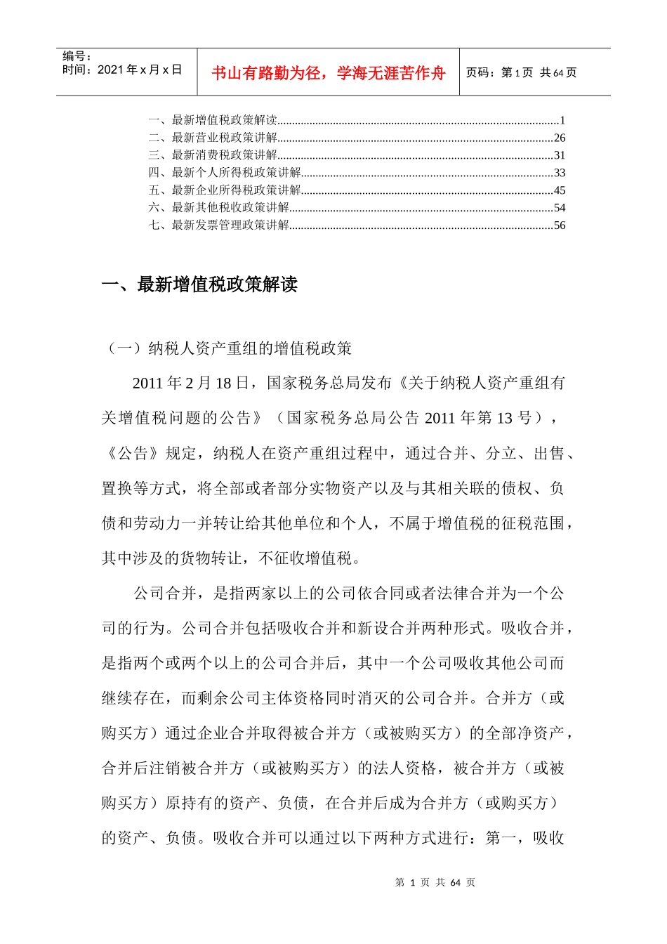 近期税制改革要点讲解_第1页