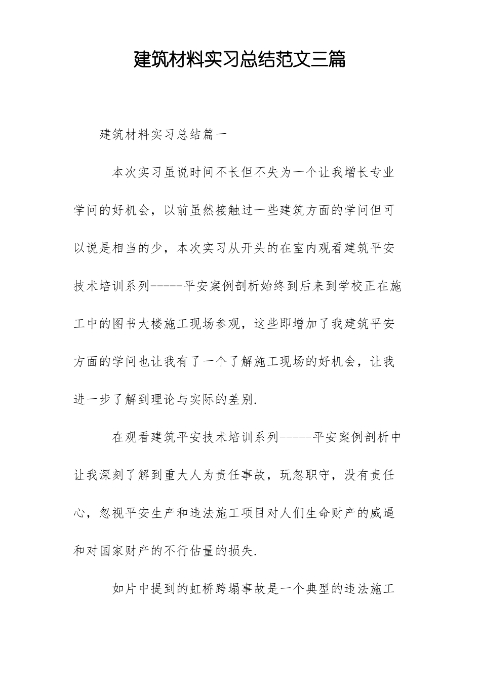 建筑材料实习总结范文三篇_第1页