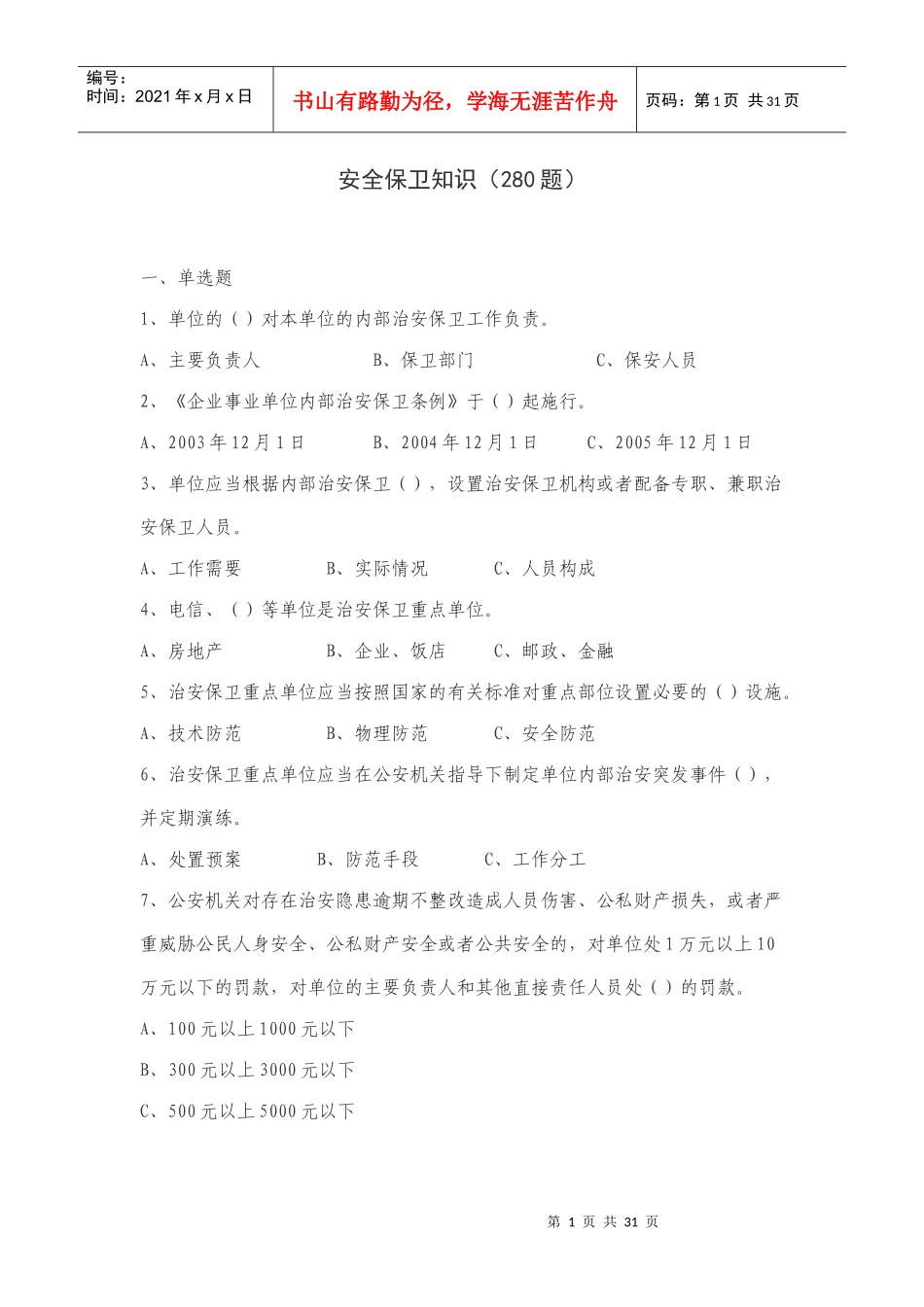 信用社安全保卫知识_第1页