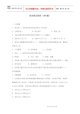 信用社安全保卫知识