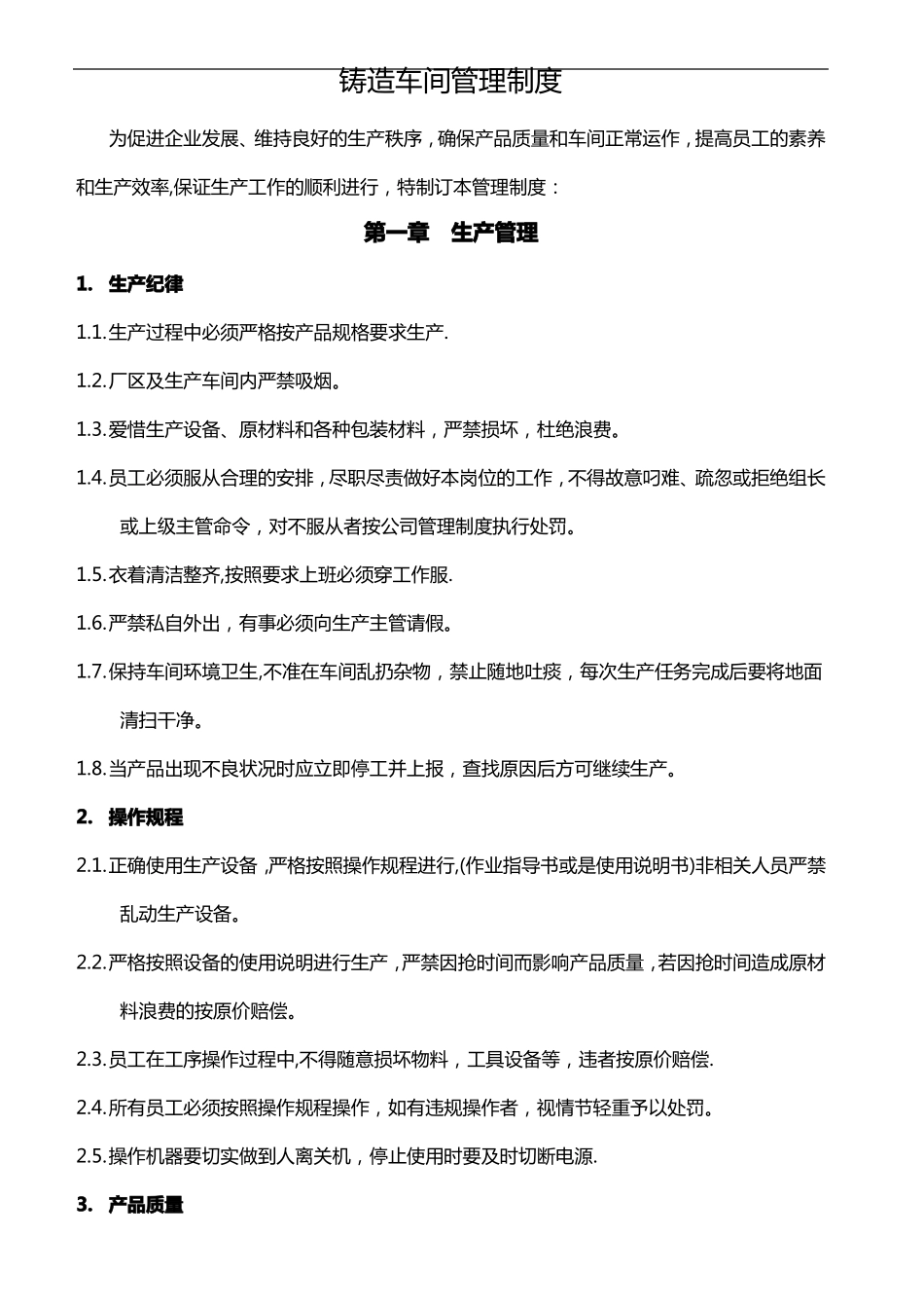 铸造车间管理制度_第1页